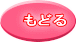 もどる